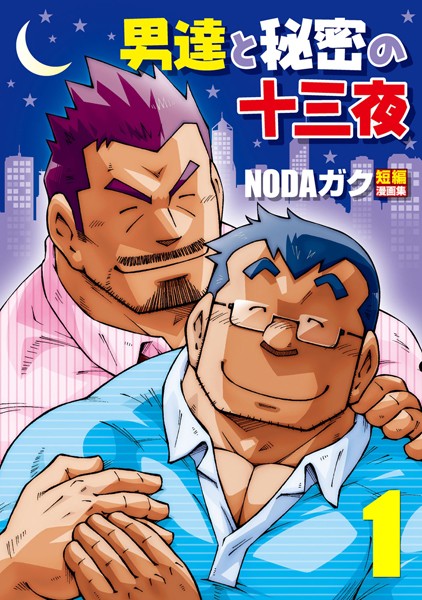 NODAガク●男達と秘密の十三夜 【分冊版 PART1】 父と家庭教師/山岳部一年｜ 辱め