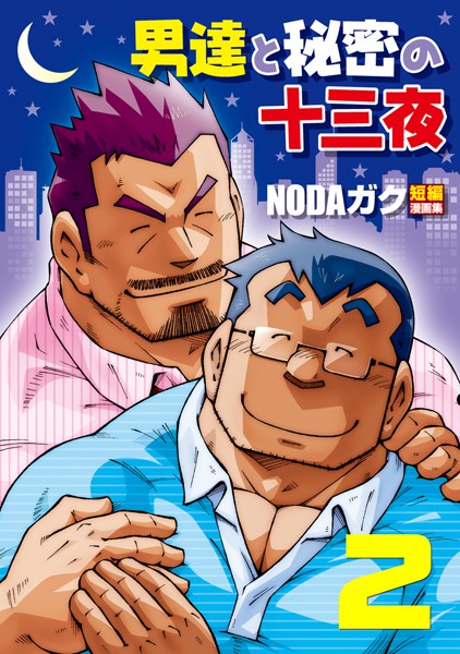NODAガク●男達と秘密の十三夜 【分冊版 PART2】 遅咲残業/恋愛掲示板｜ 辱め