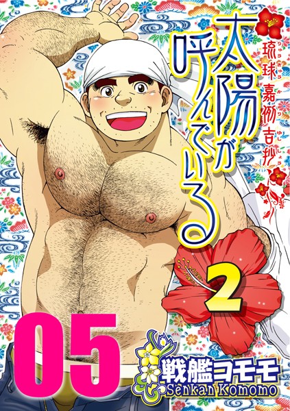 戦艦コモモ●太陽が呼んでいる2 【分冊版 PART5】（第十五話）｜ 拘束