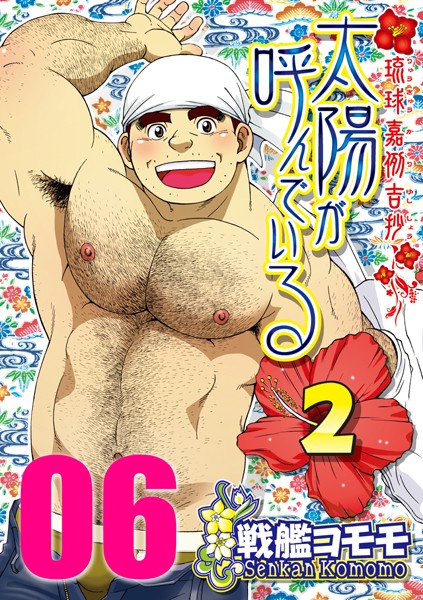 戦艦コモモ●太陽が呼んでいる2 【分冊版 PART6】（第十六話）｜ 単話