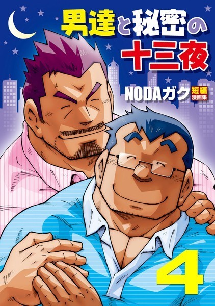 NODAガク●男達と秘密の十三夜 【分冊版 PAR4】 温もり/遅咲きの回廊｜ 単話