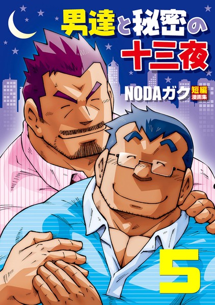 NODAガク●男達と秘密の十三夜 【分冊版 PART5】 先生の所へ/露出教師｜ 拘束