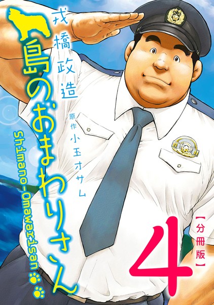戎橋政造●島のおまわりさん 【分冊版 PART4】（第七話＋第八話）｜ 制服