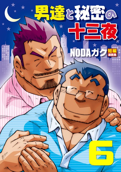 NODAガク●男達と秘密の十三夜 【分冊版 PART6】 アブない関係 番外編 盛り酒場/喰い処/隠れ座敷｜ 単話