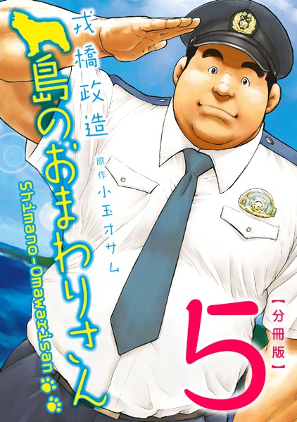 戎橋政造●島のおまわりさん 【分冊版 PART5】（第九話＋第十話）｜ 制服