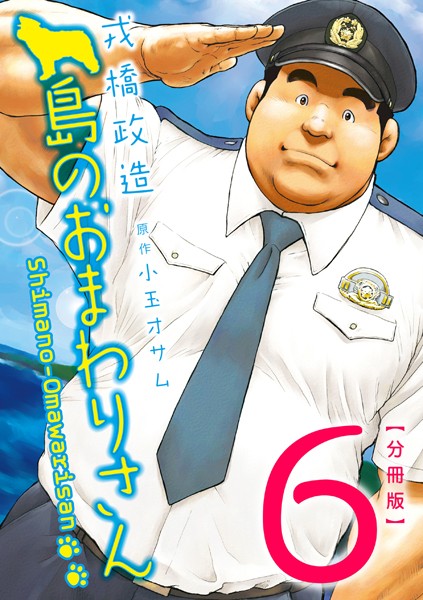 戎橋政造●島のおまわりさん 【分冊版 PART6】（第十一話＋番外編）｜ 制服