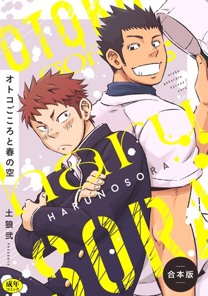土狼弐●【R-18版】オトコごころと春の空【合本版】｜ 制服