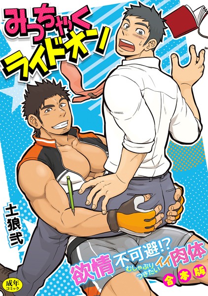 土狼弐●【R-18版】みっちゃくライドオン〜欲情不可避！？むしゃぶりつきたいイイ肉体〜【合本版】｜ 単行本