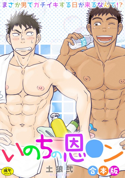 土狼弐●【R-18版】いのちの恩○ン〜まさか男でガチイキする日が来るなんて！？〜【合本版】｜ 制服