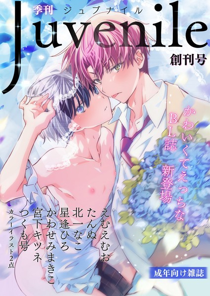 えむえむお●季刊ジュブナイル 創刊号（JLabel）｜ マンガ誌