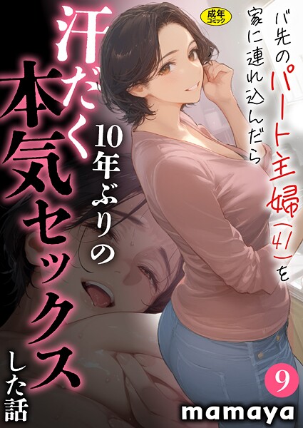 mamaya●バ先のパート主婦（41）を家に連れ込んだら10年ぶりの汗だく本気セックスした話（9）｜ フルカラー