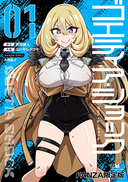 読図健人●ゴエティア・ショック1【FANZA限定版】｜ 単行本