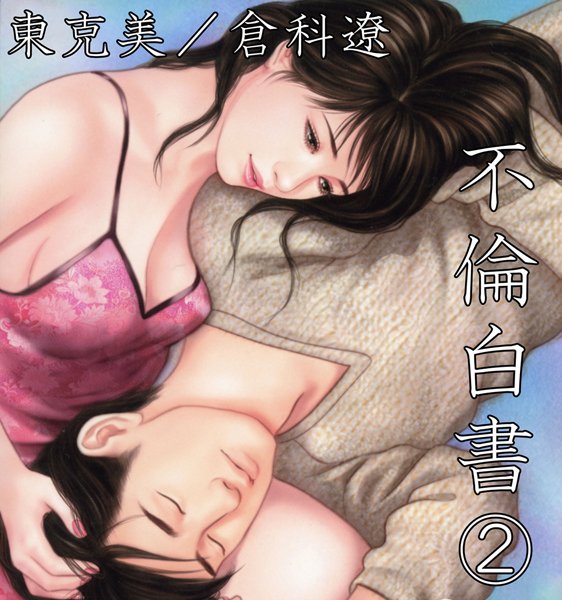 東克美●不倫白書2｜ 不倫