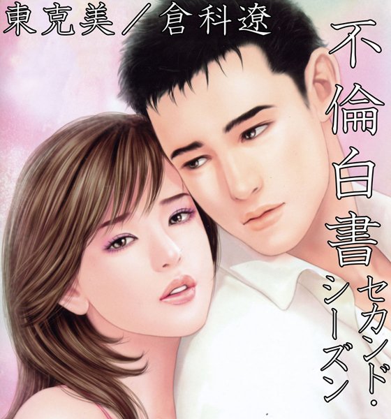 東克美●不倫白書 セカンド・シーズン｜ 不倫