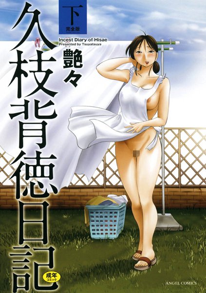 艶々●久枝背徳日記 完全版（下）｜ 単行本