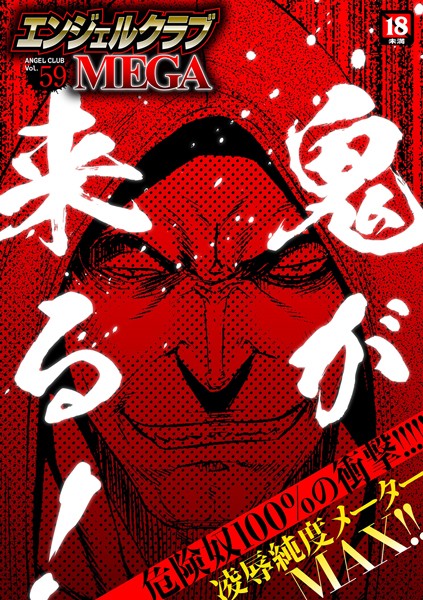 鬼窪浩久●エンジェルクラブMEGA Vol.59｜ マンガ誌