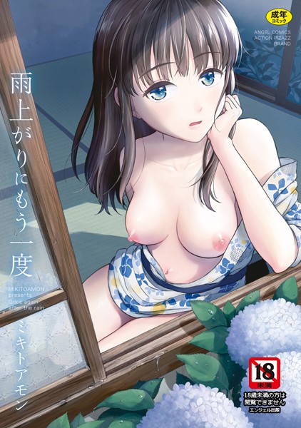 ミキトアモン●雨上がりにもう一度｜ 単行本