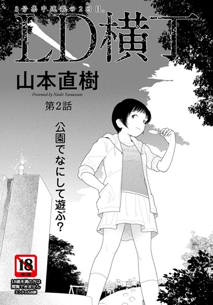 山本直樹●LD横丁 第2話【単話】｜ 単話