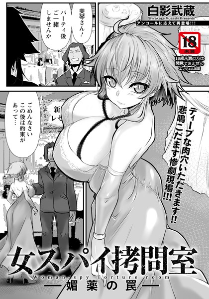 白影武蔵●女スパイ拷問室 〜媚薬の罠〜 【単話】｜ 単話