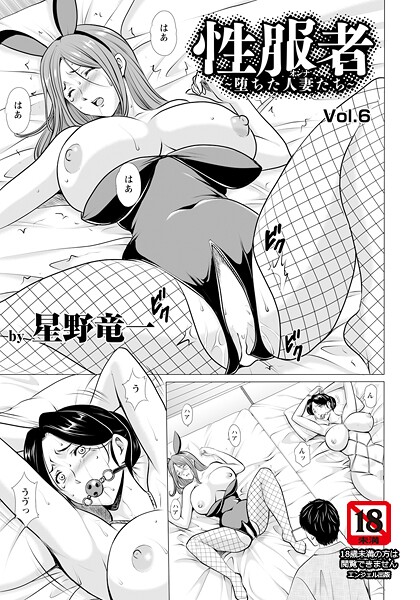 星野竜一●性服者 〜堕ちた人妻たち〜 Vol.6 【単話】｜ 単話