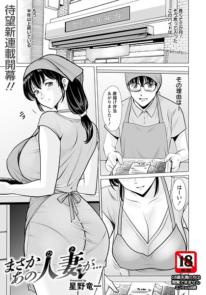 星野竜一●まさかあの人妻が… 【単話】｜ 単話