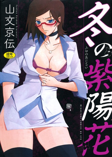 山文京伝●冬の紫陽花｜ 単行本