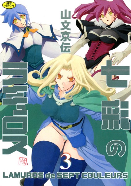 山文京伝●七彩のラミュロス 3｜ 女戦士