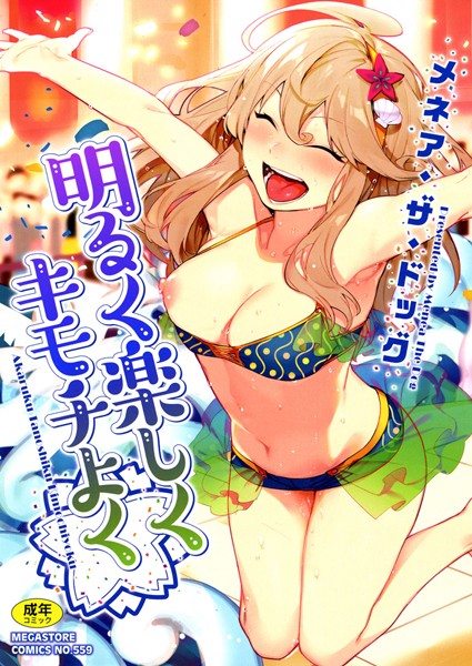 メネア・ザ・ドッグ●明るく楽しくキモチよく｜ 単行本