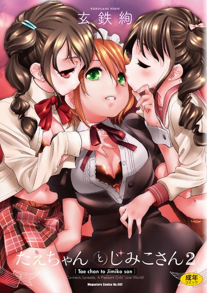 玄鉄絢●たえちゃんとじみこさん 2｜ 単行本