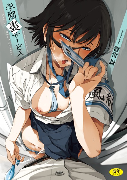 霞雪誠●学園裏サービス｜ 制服