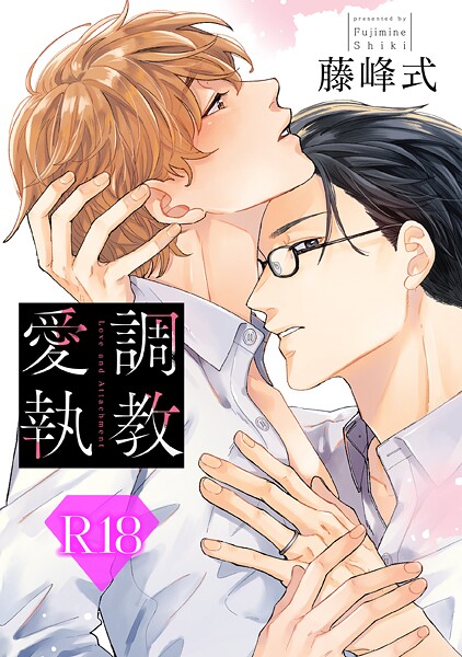 藤峰式●調教愛執【R18版】（R18版限定特典付き）｜ 単行本