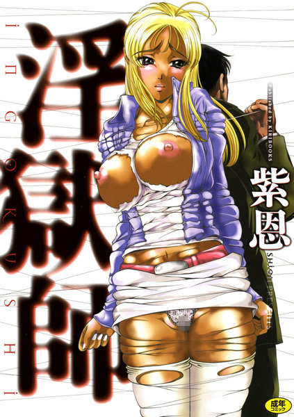 紫恩●淫獄師｜ 単行本