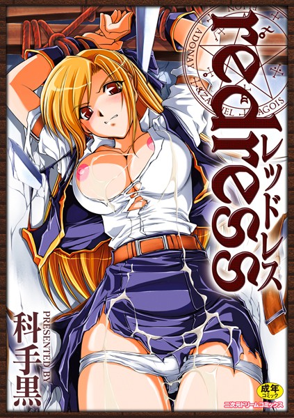 科手黒●redress｜ 単行本