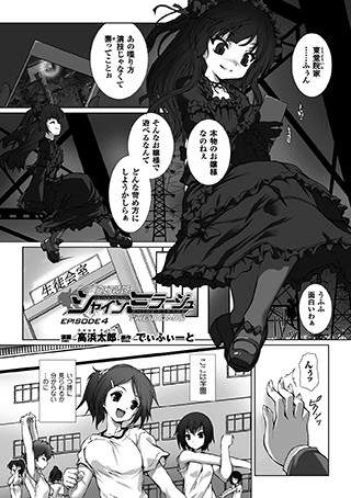 高浜太郎●変幻装姫シャインミラージュ THE COMIC EPISODE 4【単話】｜ 単話