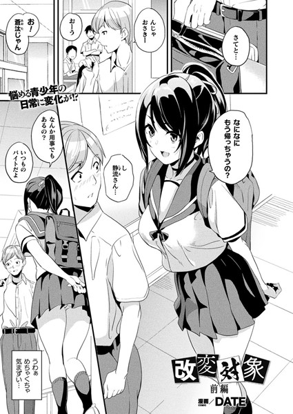 DATE●改変対象 前編【単話】｜ ファンタジー