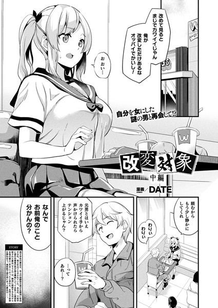 DATE●改変対象 中編【単話】｜ ファンタジー