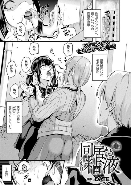 DATE●同居する粘液―2体目― 第1話【単話】｜ ファンタジー