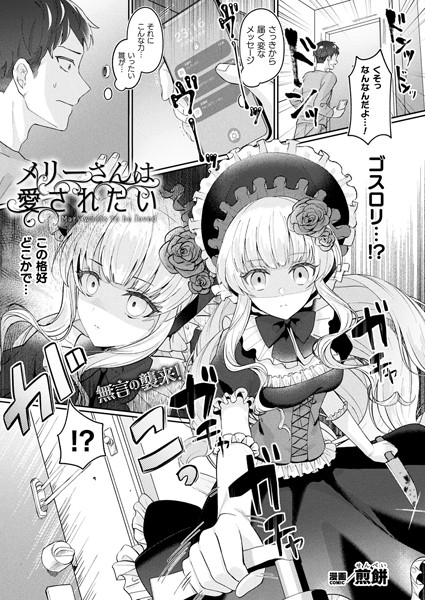 煎餅●メリーさんは愛されたい【単話】｜ ファンタジー