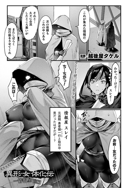 越後屋タケル●異形・女体化伝―情報屋― 前編【単話】｜ ファンタジー