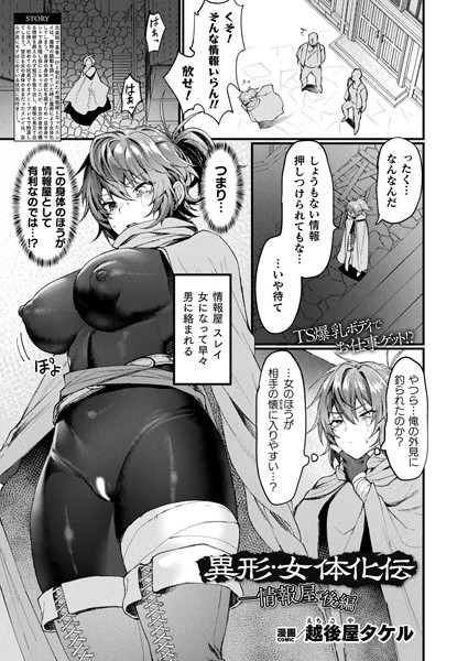 越後屋タケル●異形・女体化伝―情報屋― 後編【単話】｜ ファンタジー