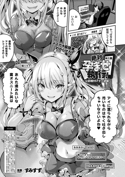 すみすず●絶対孕ませ執行！〜公認種付け士の逆襲〜 第三条【単話】｜ ファンタジー