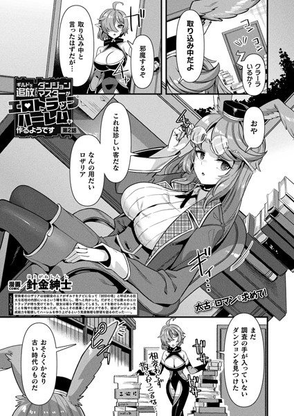針金紳士●ギルドを追放されたダンジョンマスターがエロトラップでハーレムを作るようです 第2話【単話】｜ ファンタジー