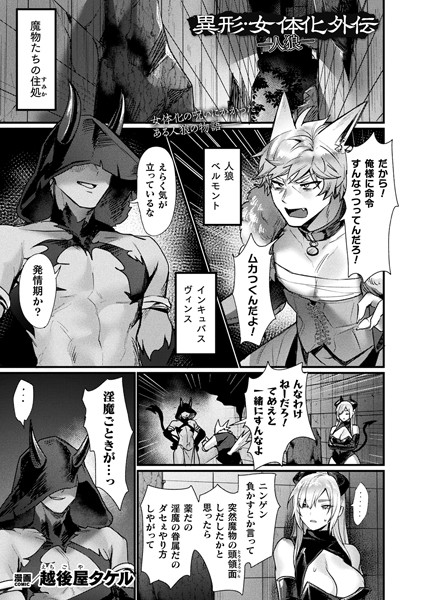 越後屋タケル●異形・女体化外伝―人狼―【単話】｜ ファンタジー
