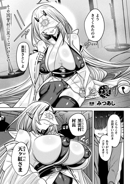 みつあし●さと還り【単話】｜ ファンタジー