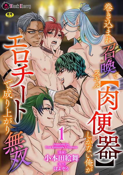 小本田絵舞●巻き込まれ召喚でスキル【肉便器】しかない俺がエロチートで成り上がり無双 第1話｜ ファンタジー