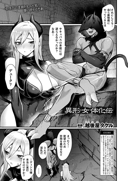 越後屋タケル●異形・女体化伝―淫魔―【単話】｜ ファンタジー