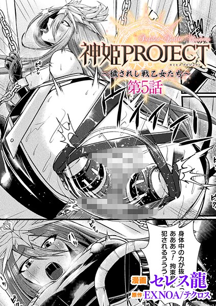 セレス龍●神姫PROJECT 〜穢されし戦乙女たち〜 第5話【単話】｜ ファンタジー
