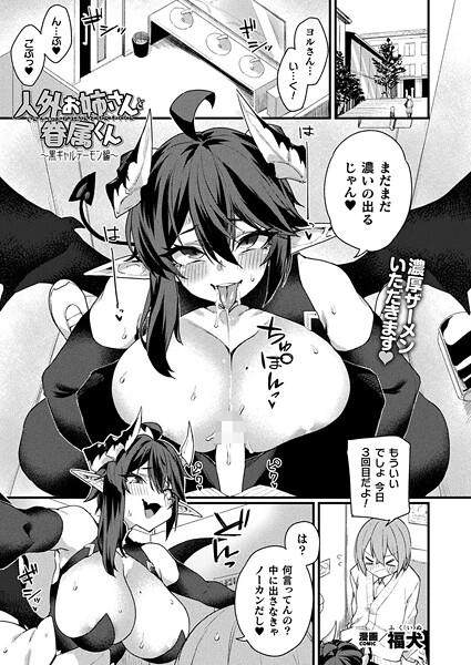 福犬●人外お姉さんと眷属くん〜黒ギャルデーモン編〜【単話】｜ ファンタジー