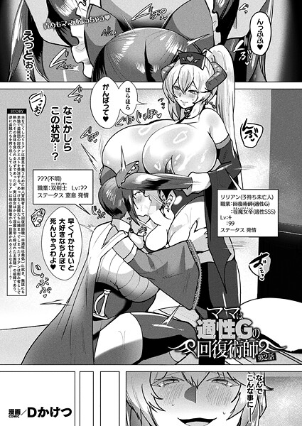 Dかけつ●ママは適性Gの回復術師 第2話【単話】｜ ギャグ・コメディ