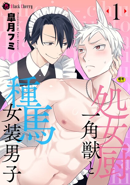 皐月フミ●処女厨一角獣と種馬女装男子 第1話｜ ファンタジー